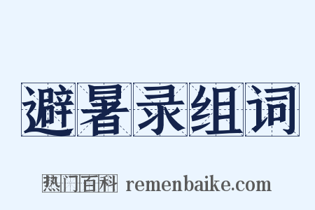 避暑录组词是什么意思的图片